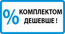 Високі знижки на акційні комплекти